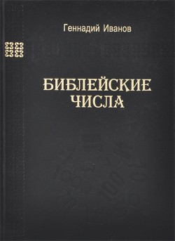 Библейские числа