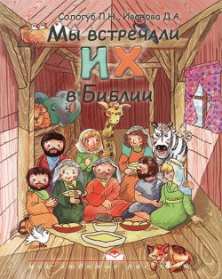 Мы встречали их в Библии