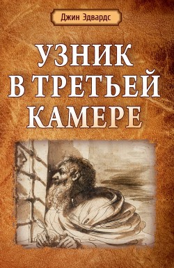 Узник в третьей камере. Джин Эдвардс