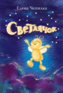 Светлячок. Елена Чепилка