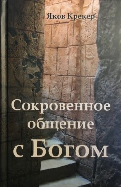 Сокровенное общение с Богом. Яков Крекер