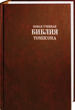 Новая учебная Библия Томпсона.   