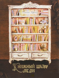 Книжный шкаф леди. Юлианна Караман