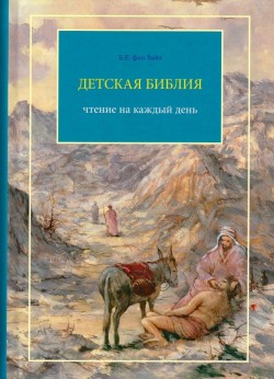 Детская Библия. Б.Е. фан Вайк