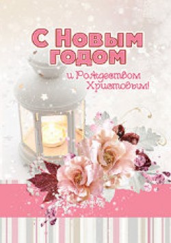 С Новым годом и Рождеством Христовым! 