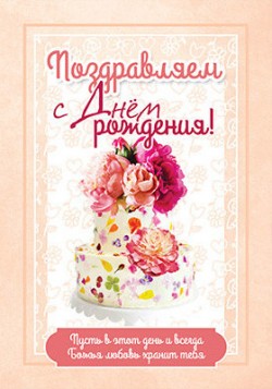 Поздравляем с Днем рождения! 