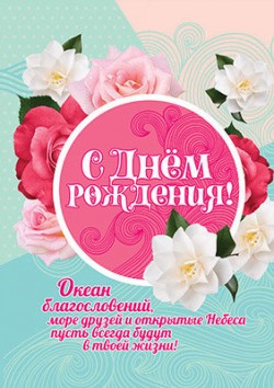 С днём рождения!  