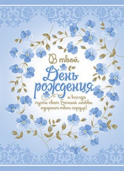 В твой День рождения...