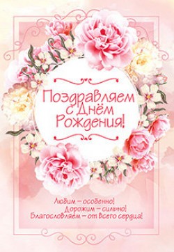 Поздравляем с  Днём рождения!