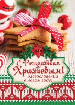 С Рождеством Христовым! Благословений в новом году!