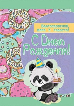 C Днем Рождения! Благословений, мира и радости!