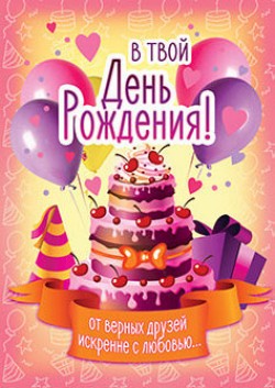 В твой день рождения!