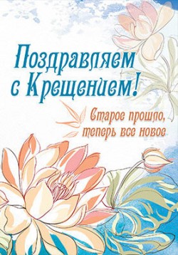 Поздравляем с Крещением! 