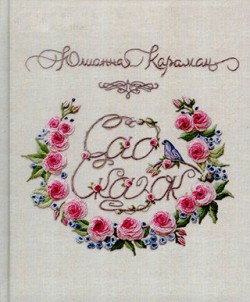 Сад сказок. Юлианна Караман