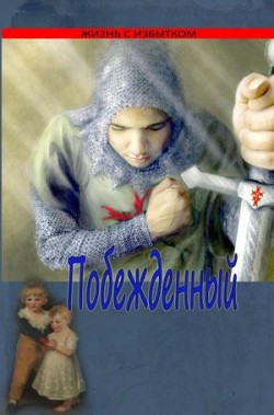 Побежденный (Жизнь с избытком. Книга 3)