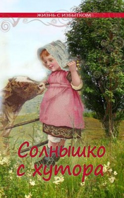 Солнышко с хутора (Жизнь с избытком. Книга 4)