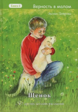 Щенок (Верность в малом. Книга 4) Эвелина Петрова
