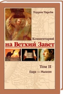 Ездра - Малахия (Комментарий на Ветхий Завет Том 2)Уоррен Уирсби