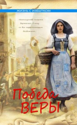 Победа веры (Жизнь с избытком. Книга 5)