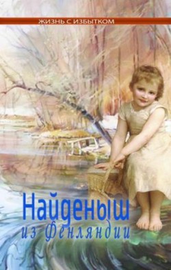 Найденыш из Фенляндии (Жизнь с избытком. Книга 6)