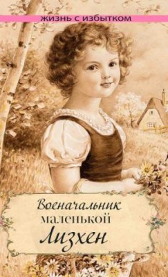 Военачальник маленькой Лизхен (Жизнь с избытком. Книга 7)