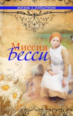 Миссия Бесси (Жизнь с избытком. Книга 8)