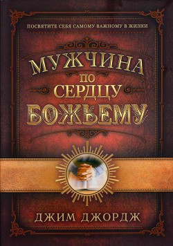 Мужчина по сердцу божьему. Джим Джордж