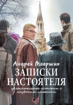 Записки настоятеля. Андрей Маершин