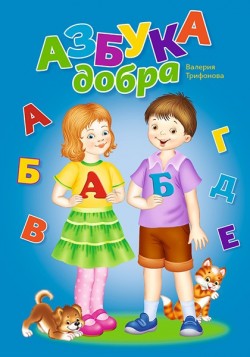 Азбука добра