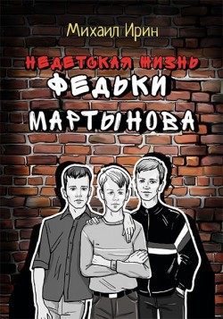  Недетская жизнь Федьки Мартынова