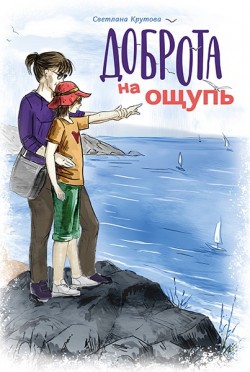 Доброта на ощупь. Светлана Крутова
