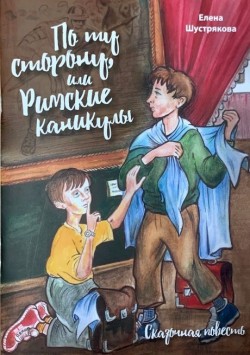 По ту сторону, или Римские каникулы. Елена Шустрякова  