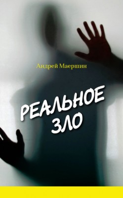 Реальное зло. Андрей Маершин
