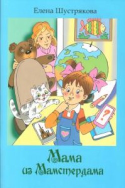 Мама из Мамстердама. Елена Шустрякова 