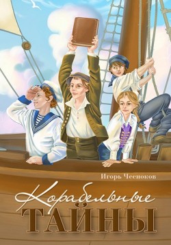 Корабельные тайны. Игорь Чесноков 