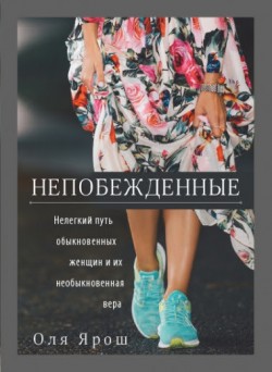 Непобежденные. Олга Ярош  