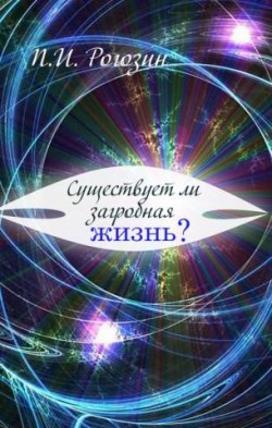 Существует ли загробная жизнь? Павел Рогозин