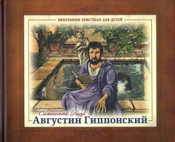 Августин Гиппонский. Биографии христиан для детей 