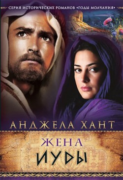 Жена Иуды (Годы молчания Книга 2)  Анджела Хант 