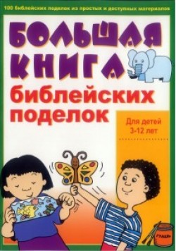 Большая книга Библейских поделок. Ким Салливан Фиано
