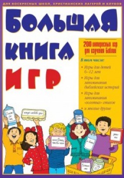 Большая книга игр 