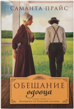 Обещание вдовца (Женщины из чудесной долины. Книга 3) Саманта Прайс