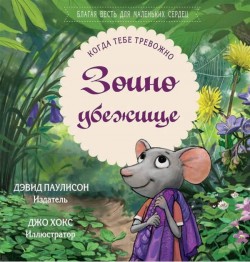 Зоино убежище. Когда тебе тревожно. Дэвид Паулисон