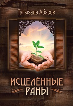 Исцеленные раны. Тагызаде Абасов