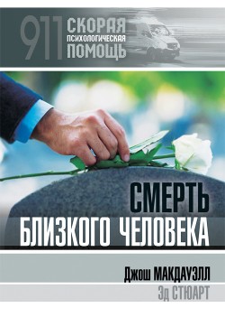 Смерть близкого человека. Джош Мак-Дауэлл