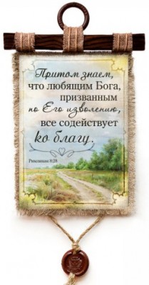 Притом знаем, что любящим Бога, призванным по Его изволению, все содействует ко благу. Рим. 8:28