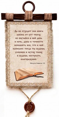 Да не отходит сия книга закона от уст твоих; но поучайся в ней день и ночь, дабы в точности исполнять все, что в ней написано... Нав.1:7