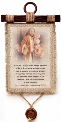 Сам же Господь наш Иисус Христос и Бог и Отец наш... 2Фес.2:16-17