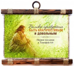 Великое приобретение — быть благочестивым и довольным 1Тим.6:6