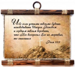 Ибо если устами твоими будешь исповедывать Иисуса Господом и сердцем твоим веровать... Рим.10:9